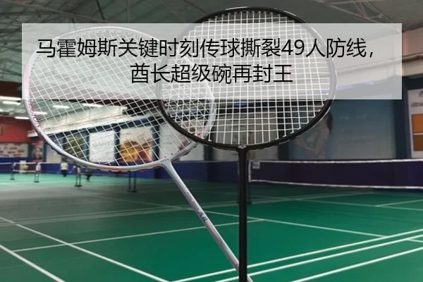 马霍姆斯关键时刻传球撕裂49人防线，酋长超级碗再封王