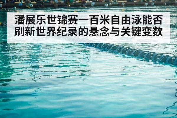swimming pool lane