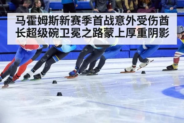 马霍姆斯新赛季首战意外受伤酋长超级碗卫冕之路蒙上厚重阴影