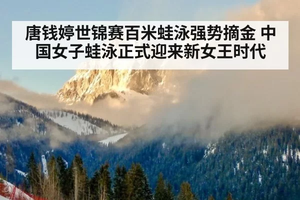 唐钱婷世锦赛百米蛙泳强势摘金 中国女子蛙泳正式迎来新女王时代