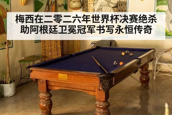 梅西在二零二六年世界杯决赛绝杀助阿根廷卫冕冠军书写永恒传奇