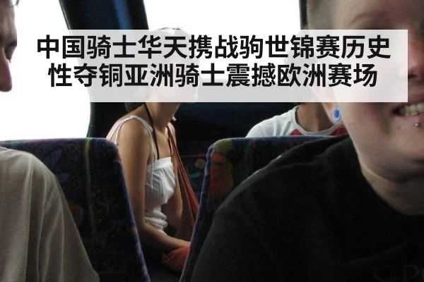 中国骑士华天携战驹世锦赛历史性夺铜亚洲骑士震撼欧洲赛场