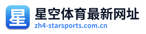 星空体育最新网址 Logo